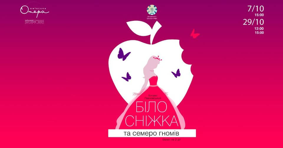 Балет "Білосніжка та семеро гномів" Балет "Білосніжка та семеро гномів"