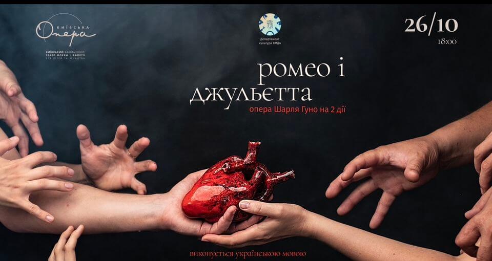 Опера "Ромео і Джульєтта" Опера "Ромео і Джульєтта"