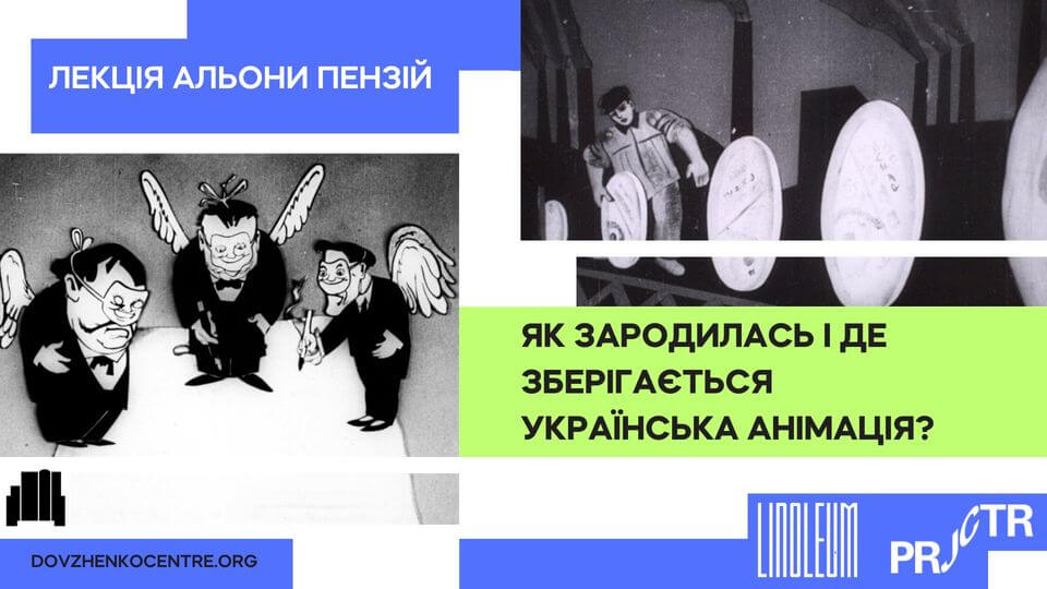 Лекція: Як народилась і де зберігається українська анімація? Лекція: Як народилась і де зберігається українська анімація?