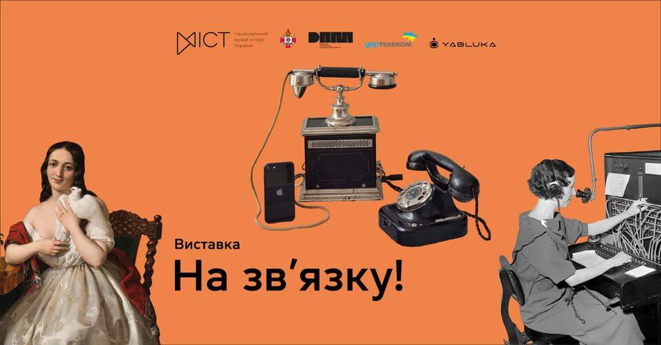 Виставка «На зв'язку!» Виставка «На зв'язку!»