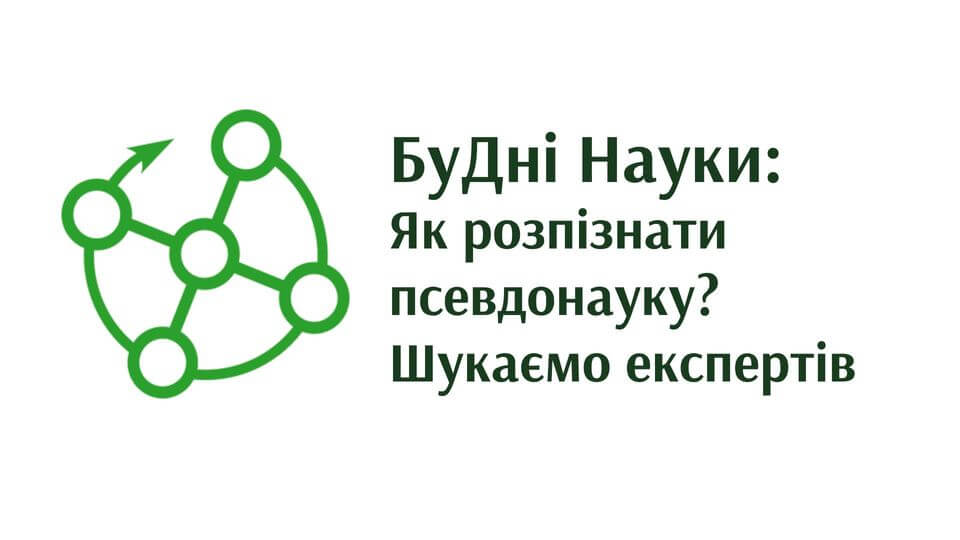 БуДні Науки: Як розпізнати псевдонауку? Шукаємо експертів БуДні Науки: Як розпізнати псевдонауку? Шукаємо експертів