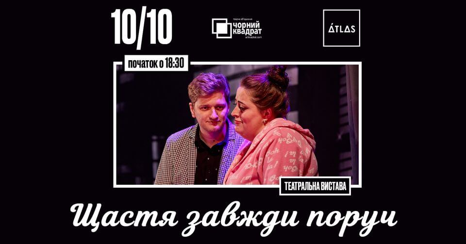 Вистава «Щастя завжди поруч» від театру Чорний квадрат | 10.10 Вистава «Щастя завжди поруч» від театру Чорний квадрат | 10.10