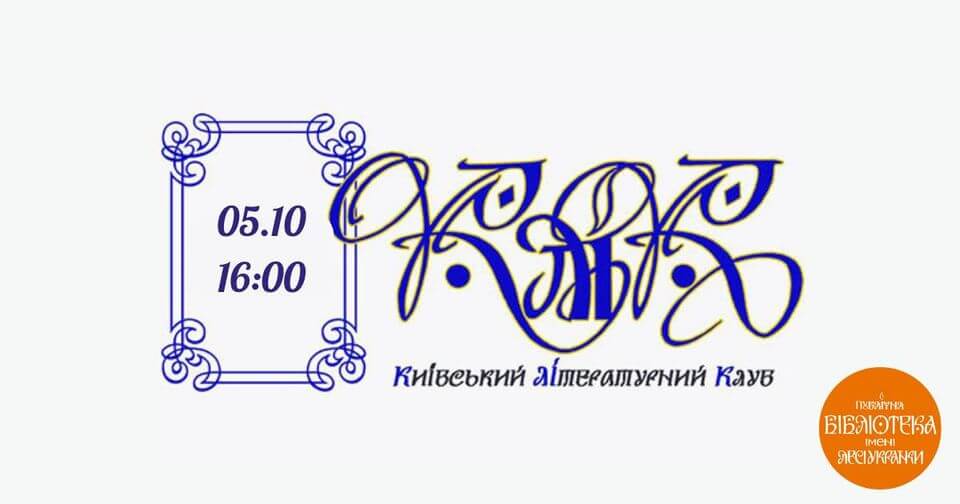 Засідання КЛІКу. Вшанування пам'яті Ігоря Мисяка Засідання КЛІКу. Вшанування пам'яті Ігоря Мисяка