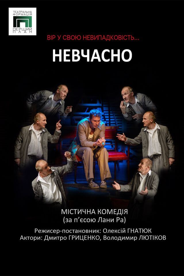 Невчасно Невчасно