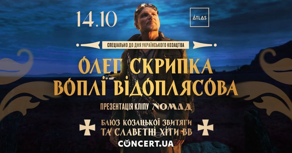 Олег Скрипка та Воплі Відоплясова | 14 жовтня | Київ Олег Скрипка та Воплі Відоплясова | 14 жовтня | Київ