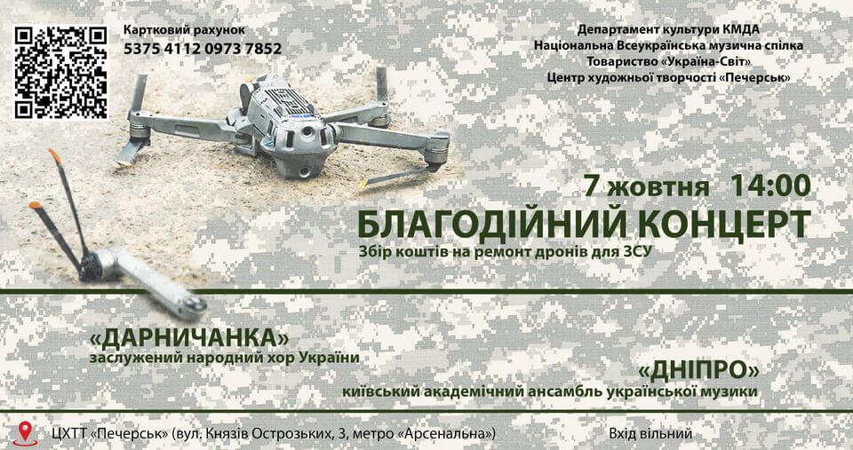 БЛАГОДІЙНИЙ КОНЦЕРТ- збір коштів на ремонт дронів для ЗСУ БЛАГОДІЙНИЙ КОНЦЕРТ- збір коштів на ремонт дронів для ЗСУ