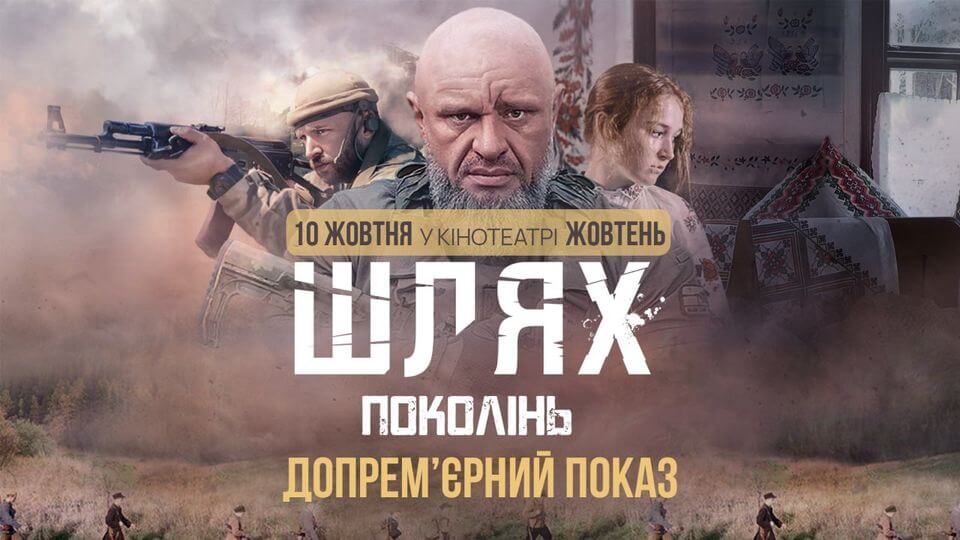 ШЛЯХ ПОКОЛІНЬ - допремʼєрний показ ШЛЯХ ПОКОЛІНЬ - допремʼєрний показ