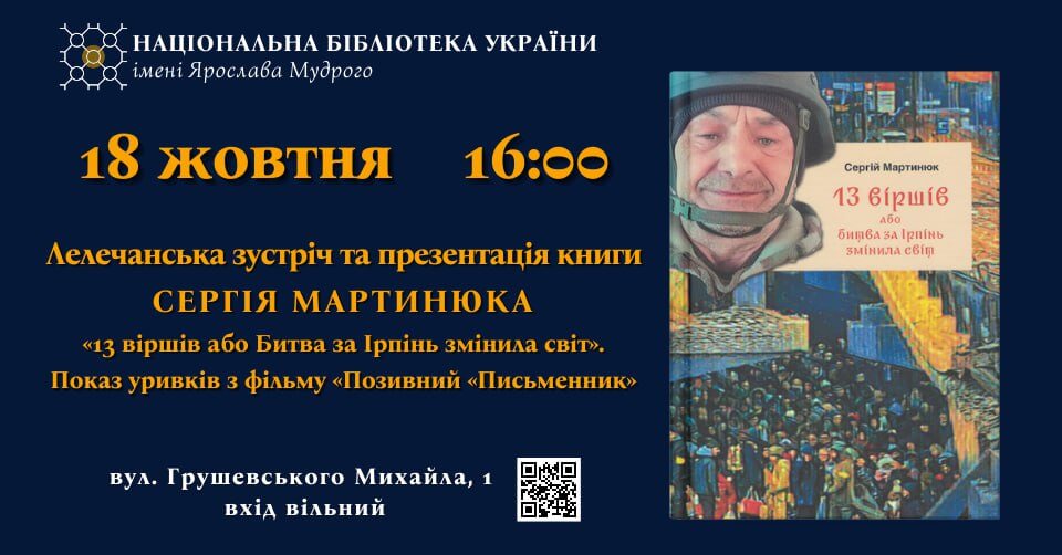 Лелечанська зустріч: презентація книги Сергія Мартинюка «13 віршів або Битва за Ірпінь змінила світ» Лелечанська зустріч: презентація книги Сергія Мартинюка «13 віршів або Битва