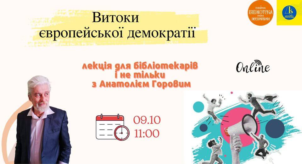 Витоки європейської демократії. Лекція з Анатолієм Горовим Витоки європейської демократії. Лекція з Анатолієм Горовим