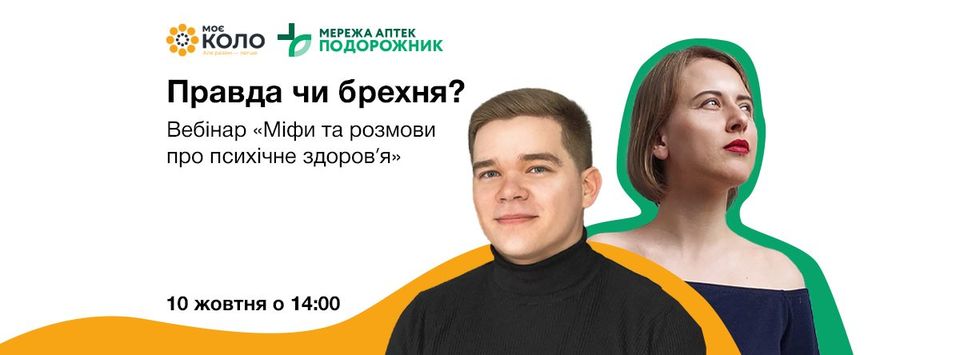 Вебінар: Міфи та розмови про психічне здоров'я Вебінар: Міфи та розмови про психічне здоров'я