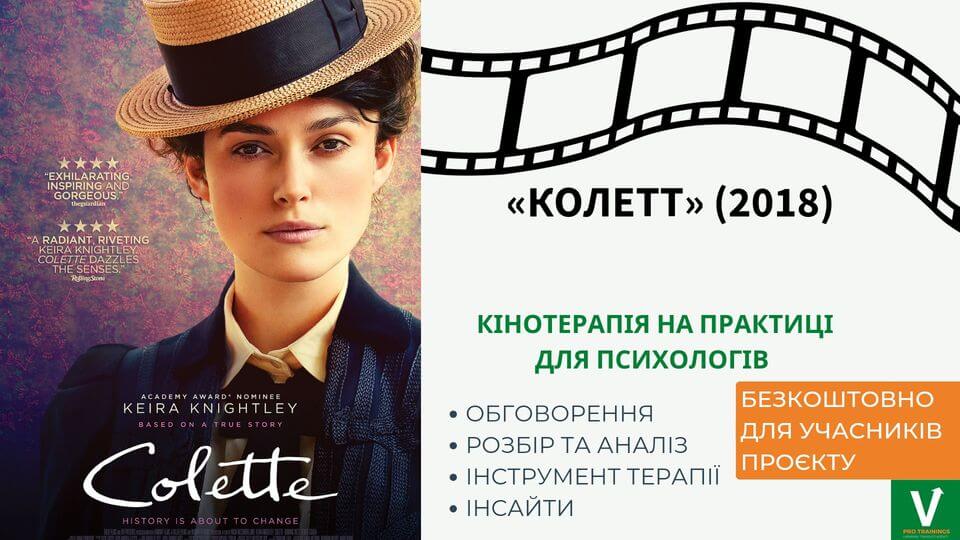 Фільмотерапія з погляду психології. Колетт (2018). Фільмотерапія з погляду психології. Колетт (2018).