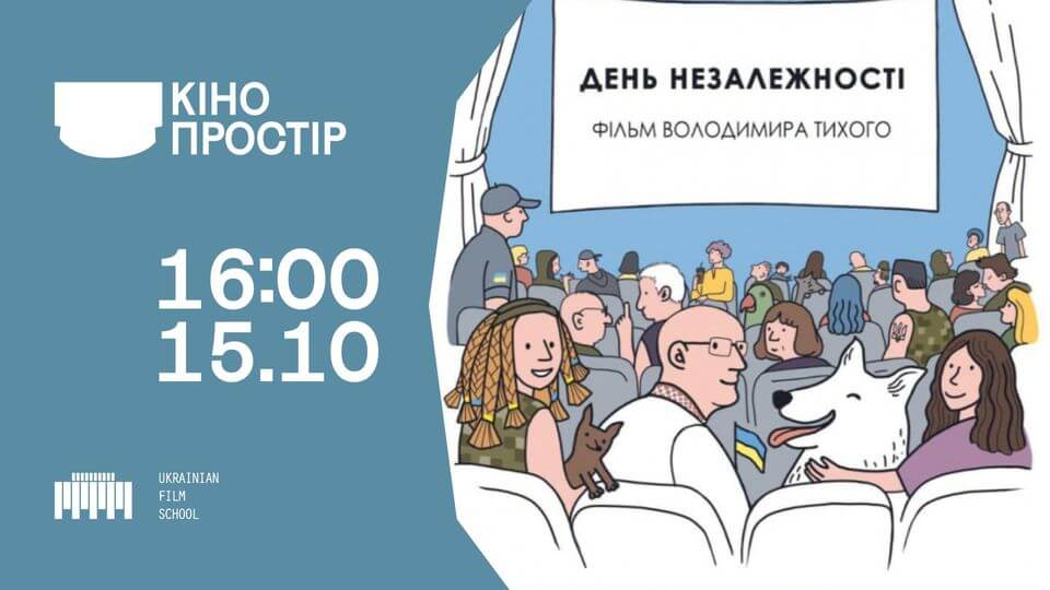 Кінопростір: «День Незалежності» Володимира Тихого Кінопростір: «День Незалежності» Володимира Тихого