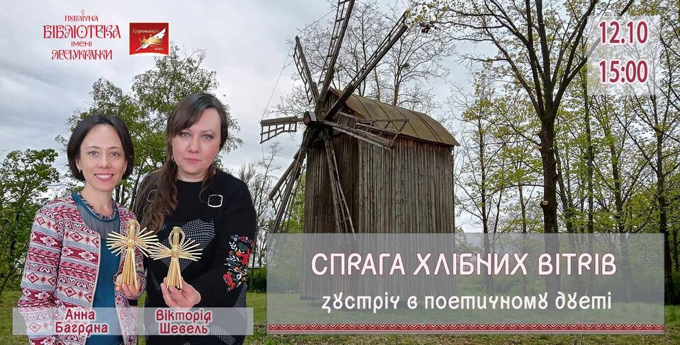 Спрага хлібних вітрів: зустріч в поетичному дуеті Спрага хлібних вітрів: зустріч в поетичному дуеті