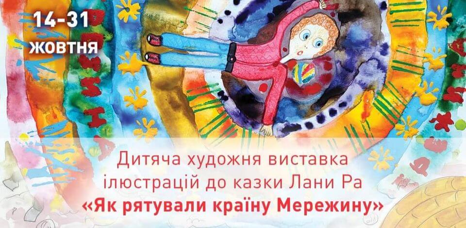 Художня виставка ілюстрацій до казки Лани Ра "Як рятували країну Мережину" Художня виставка ілюстрацій до казки Лани Ра "Як рятували країну