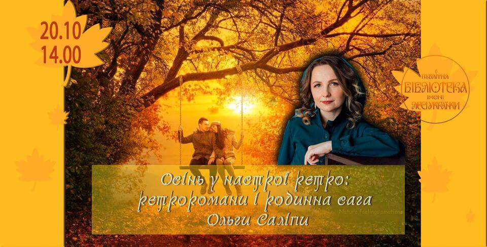 Осінь у настрої ретро: ретроромани і родинна сага Ольги Саліпи Осінь у настрої ретро: ретроромани і родинна сага Ольги Саліпи