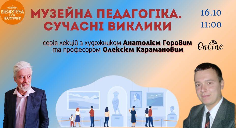 Музейна педагогіка. Сучасні виклики. Лекція І Музейна педагогіка. Сучасні виклики. Лекція І