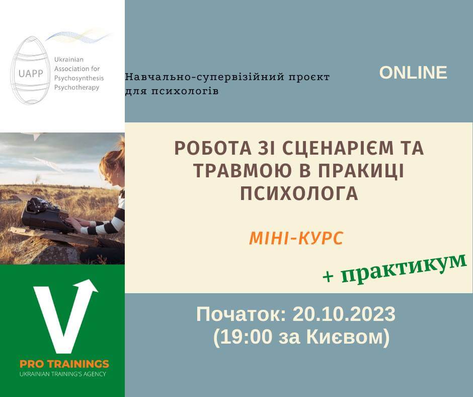 РОБОТА ЗІ СЦЕНАРІЄМ І ТРАВМОЮ В ПРАКТИЦІ ПСИХОЛОГА. ПРАКТИЧНИЙМІНІ-КУРС. РОБОТА ЗІ СЦЕНАРІЄМ І ТРАВМОЮ В ПРАКТИЦІ ПСИХОЛОГА. ПРАКТИЧНИЙМІНІ-КУРС.