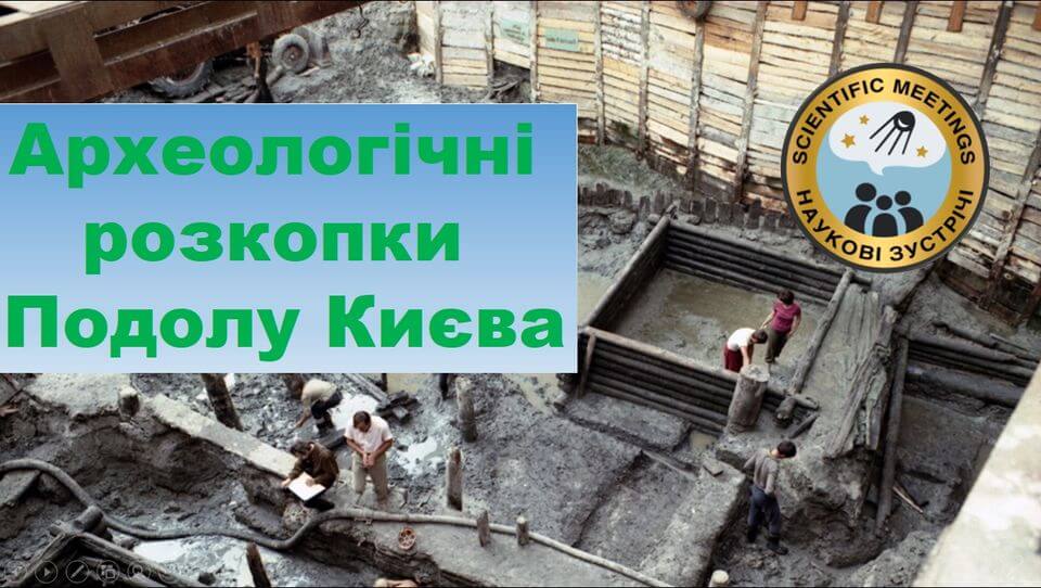 Археологічні розкопки Подолу Києва Археологічні розкопки Подолу Києва
