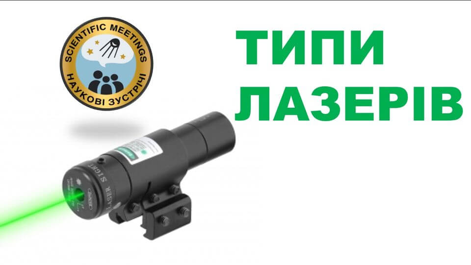 Фізичні процеси лазерної генерації. Типи лазерів Фізичні процеси лазерної генерації. Типи лазерів