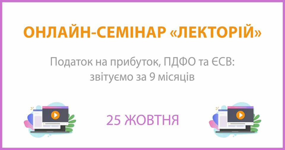 Онлайн-семінар на тему: "Податок на прибуток, ПДФО та ЄСВ: звітуємо за 9 місяців" Онлайн-семінар на тему: "Податок на прибуток, ПДФО та ЄСВ: звітуємо
