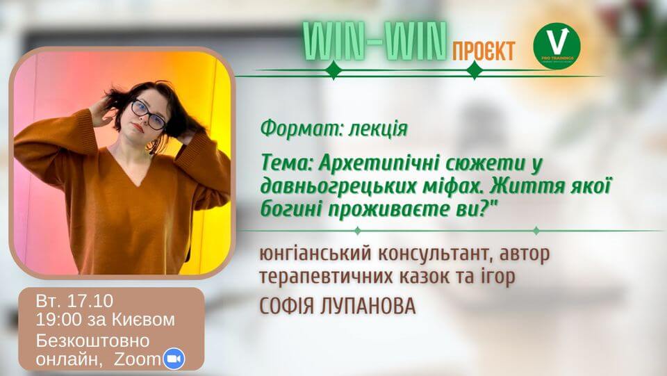 Win-Win. Архетипічні сюжети у давньогрецьких міфах. Життя якої богині проживаєте ви? Win-Win. Архетипічні сюжети у давньогрецьких міфах. Життя якої богині проживаєте