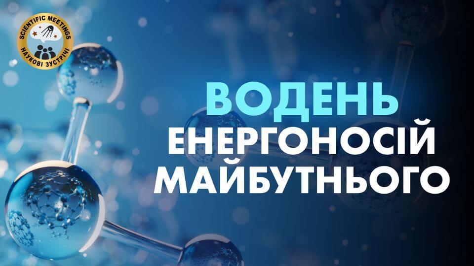 Водень – енергоносій майбутнього Водень – енергоносій майбутнього