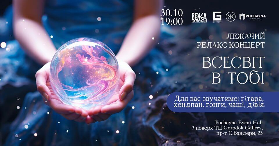 Релакс-концерт "Всесвіт в тобі" Релакс-концерт "Всесвіт в тобі"