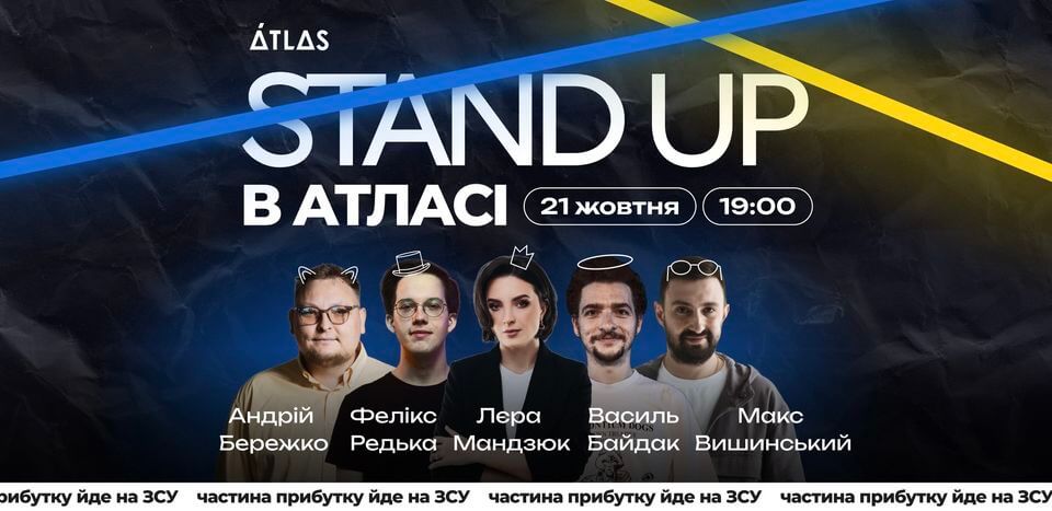 Стендап в Атласі | 21 жовтня | Київ Стендап в Атласі | 21 жовтня | Київ