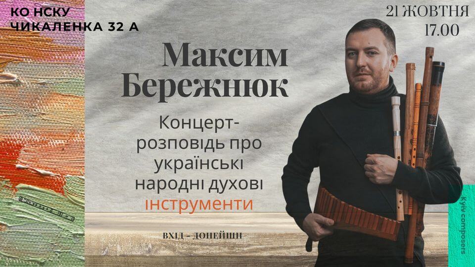 Максим Бережнюк. Концерт-розповідь про українські народні духові інструменти.