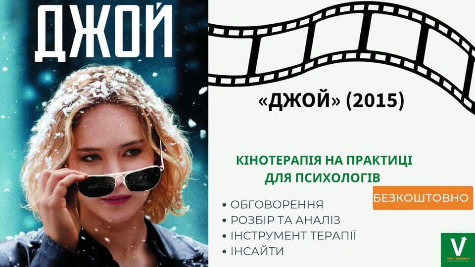 Джой - фільмотерапія для психологів Джой - фільмотерапія для психологів