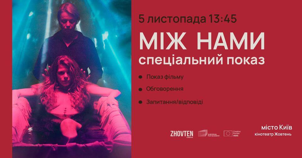 МІЖ НАМИ - спеціальний показ в кінотеатрі «Жовтень» МІЖ НАМИ - спеціальний показ в кінотеатрі «Жовтень»