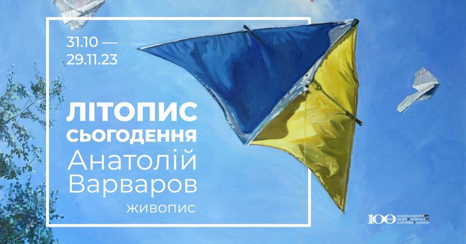 Літопис сьогодення. Анатолій Варваров Літопис сьогодення. Анатолій Варваров