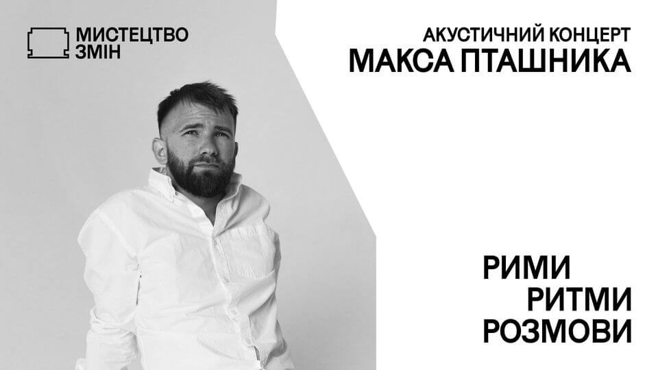 Акустичний концерт Макса Пташника в Українському Домі Акустичний концерт Макса Пташника в Українському Домі