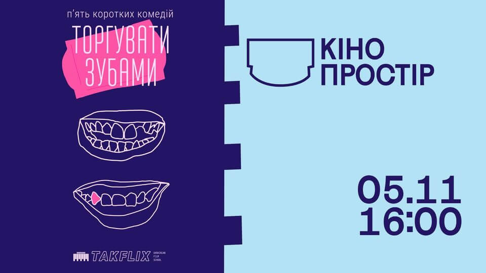 Кінопростір: добірка короткометражного кіно від Такфлікс «ТОРГУВАТИ ЗУБАМИ» Кінопростір: добірка короткометражного кіно від Такфлікс «ТОРГУВАТИ ЗУБАМИ»