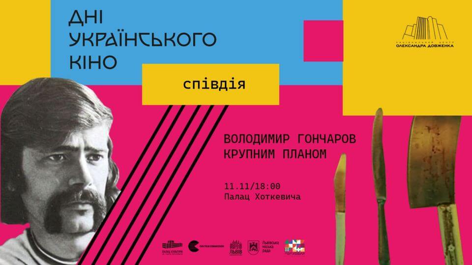 Ретроспективна програма від Довженко-центру "Володимир Гончаров крупним планом" Ретроспективна програма від Довженко-центру "Володимир Гончаров крупним планом"
