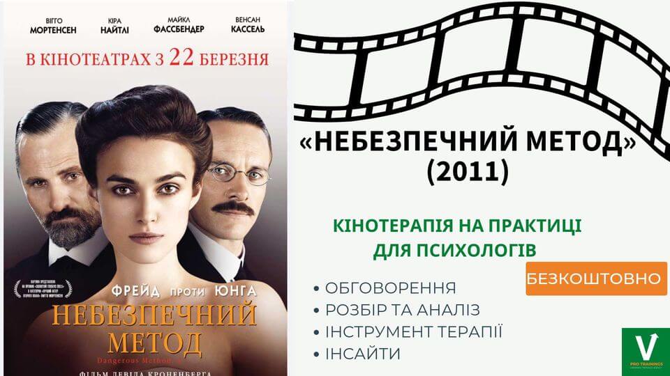 Фільмотерапія. Небезпечний метод. Фільмотерапія. Небезпечний метод.