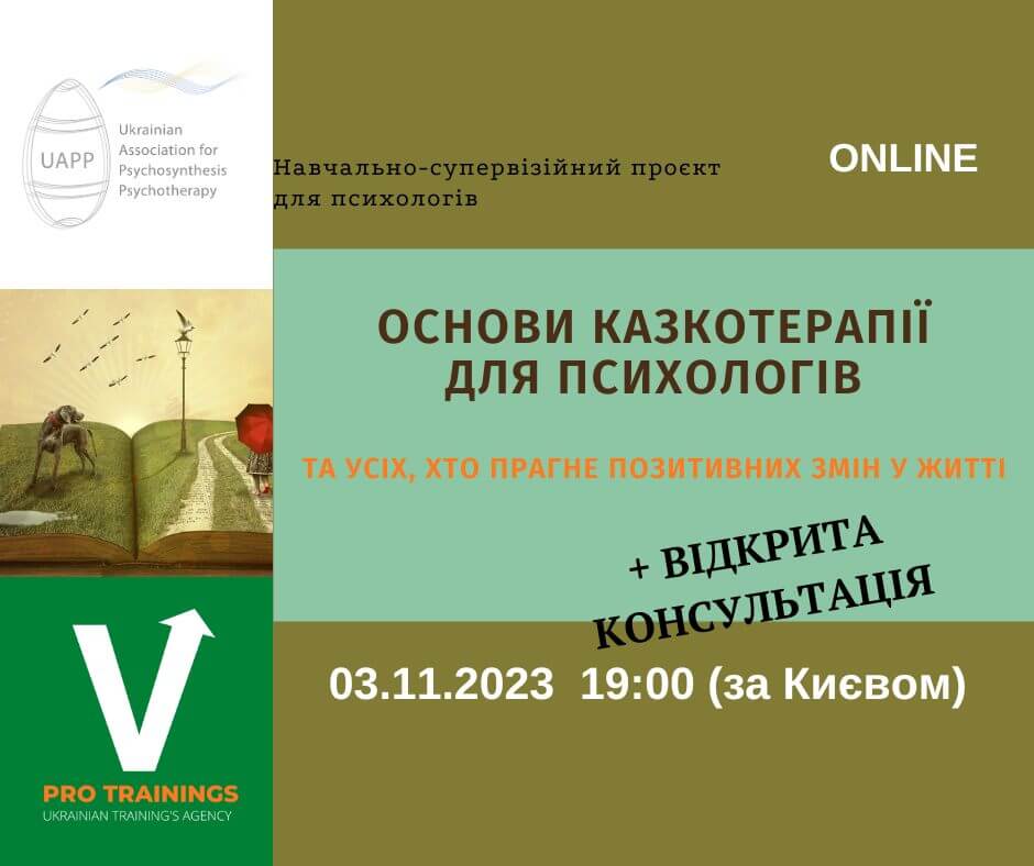 ОСНОВИ КАЗКОТЕРАПІЇ ДЛЯ ПСИХОЛОГІВ ОСНОВИ КАЗКОТЕРАПІЇ ДЛЯ ПСИХОЛОГІВ