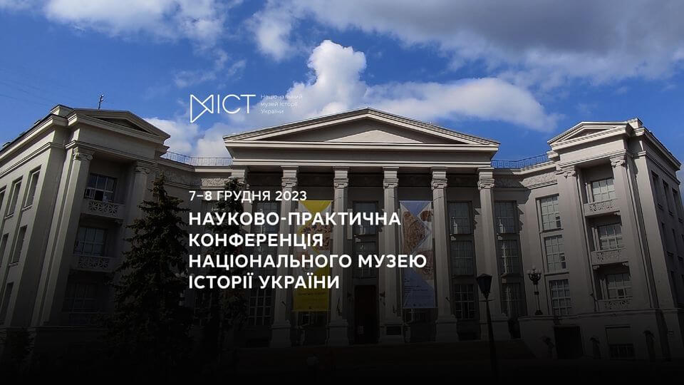 Щорічна науково-практична конференція Національного музею історії України 2023 Щорічна науково-практична конференція Національного музею історії України 2023