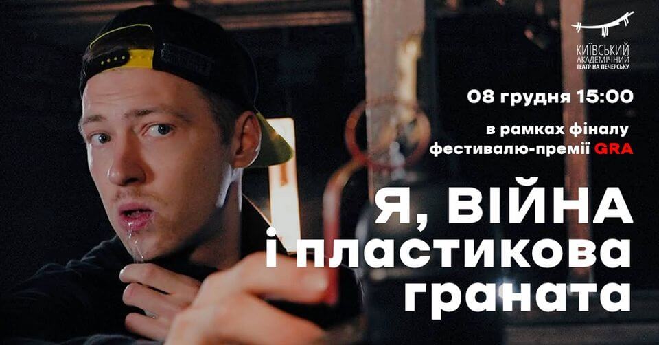 Вистава «Я, війна і пластикова граната» Вистава «Я, війна і пластикова граната»