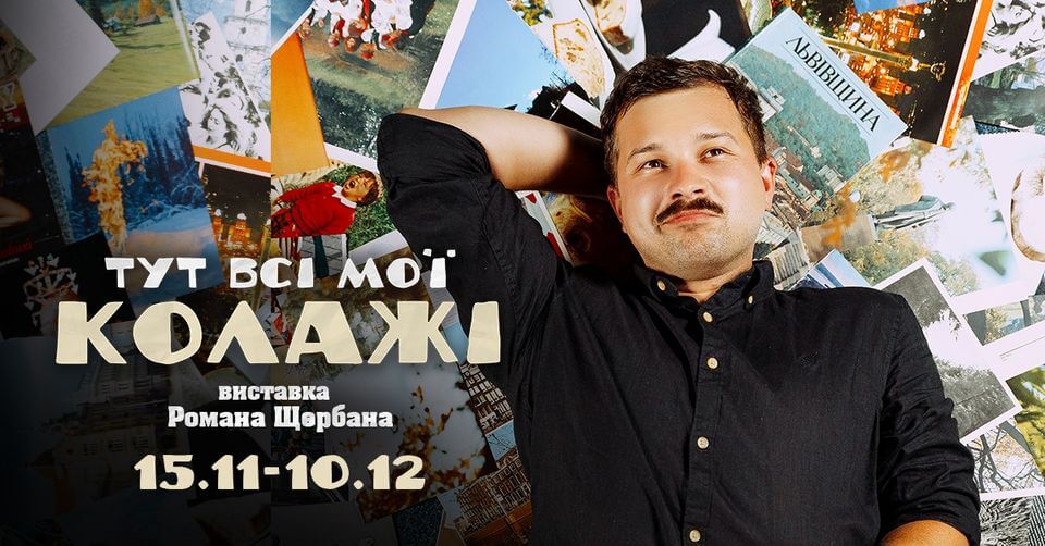 «Тут всі мої колажі» Виставка Романа Щербана в Музеї Києва «Тут всі мої колажі» Виставка Романа Щербана в Музеї Києва