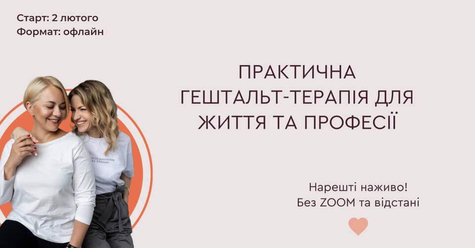 Практична гештальт-терапія для життя та професії | КИЇВ