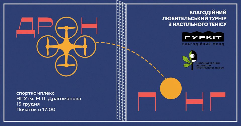 Благодійний турнір з дрон-понгу Благодійний турнір з дрон-понгу