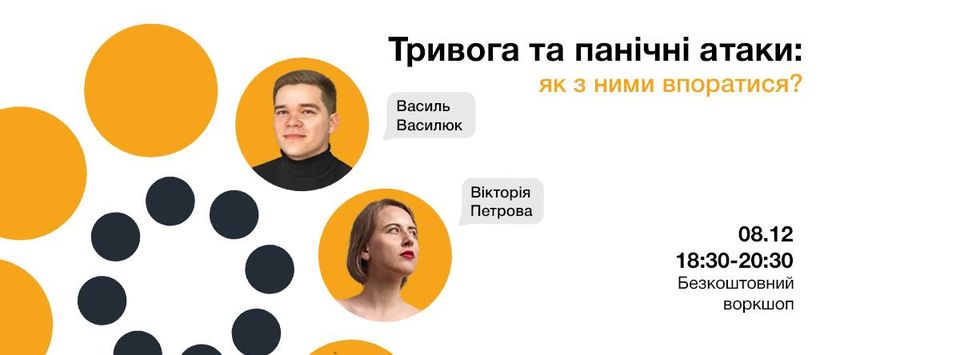 Тривога та панічні атаки: як з ними впоратися? Тривога та панічні атаки: як з ними впоратися?