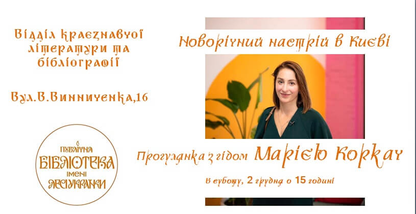 Новорічний настрій в Києві. Прогулянка з гідом Марією Коркач