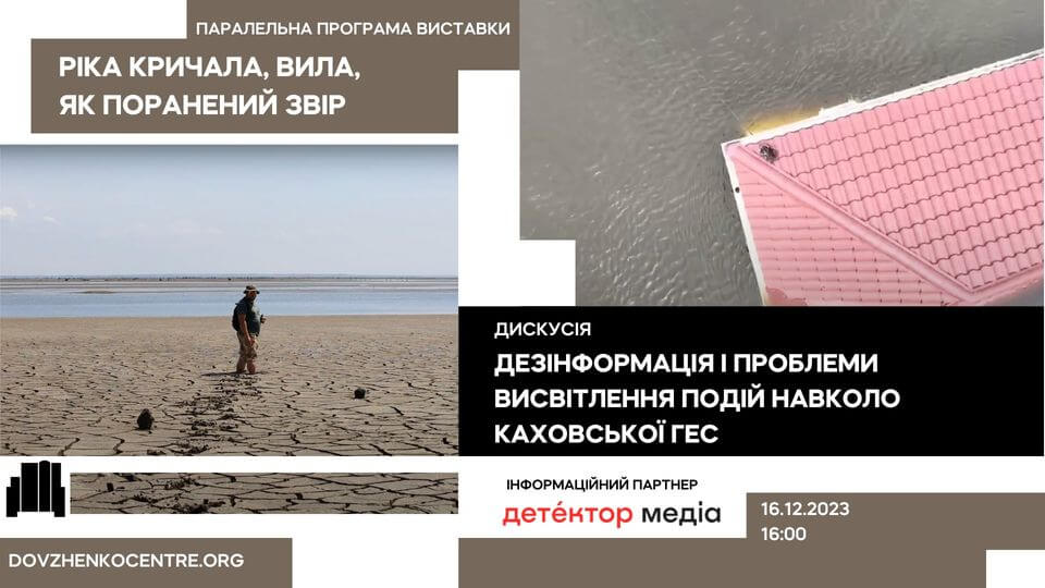 Дискусія «Дезінформація та проблеми висвітлення подій навколо Каховської ГЕС» Дискусія «Дезінформація та проблеми висвітлення подій навколо Каховської ГЕС»