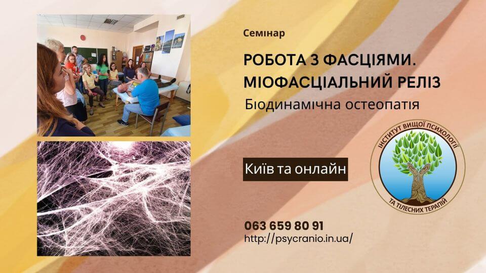 Біодинамічна Остеопатія. Робота з фасціями. Міофасціальний реліз Біодинамічна Остеопатія. Робота з фасціями. Міофасціальний реліз
