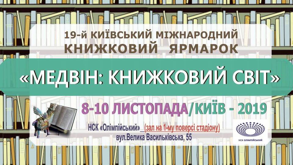 Книжковий Медвін 2019 Книжковий Медвін 2019