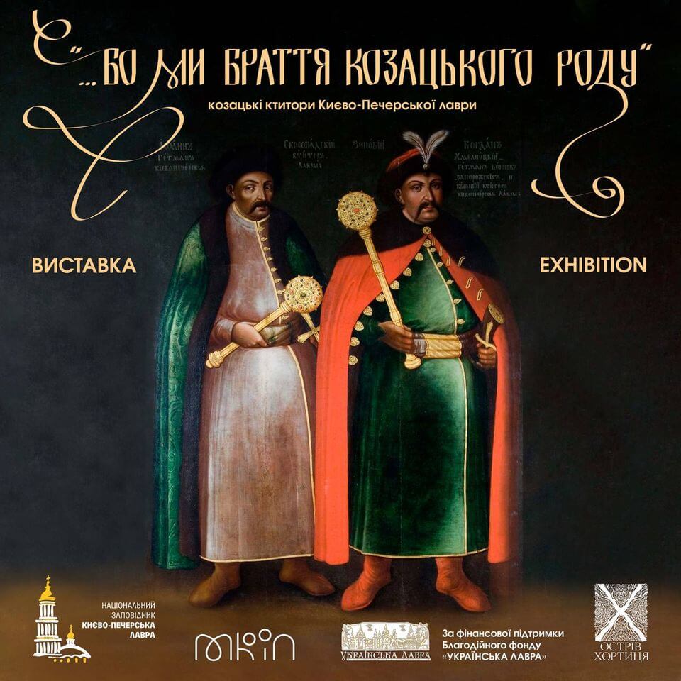 ВИСТАВКА «...Бо ми браття козацького роду» (козацькі ктитори Києво-Печерської лаври) ВИСТАВКА «...Бо ми браття козацького роду» (козацькі ктитори Києво-Печерської лаври)