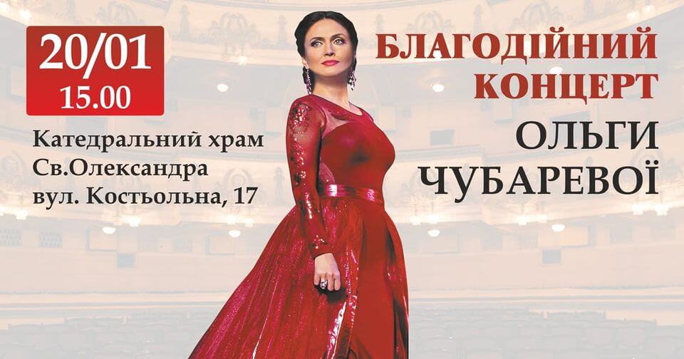 Благодійний концерт Ольги Чубаревої Благодійний концерт Ольги Чубаревої