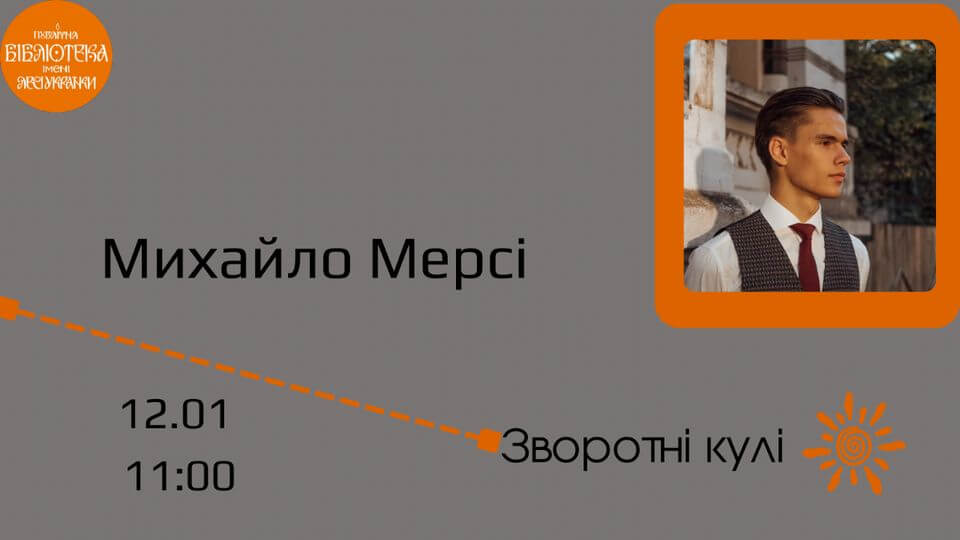 Онлайн-зустріч із Михайлом Мерсі « Зворотні кулі» Онлайн-зустріч із Михайлом Мерсі « Зворотні кулі»